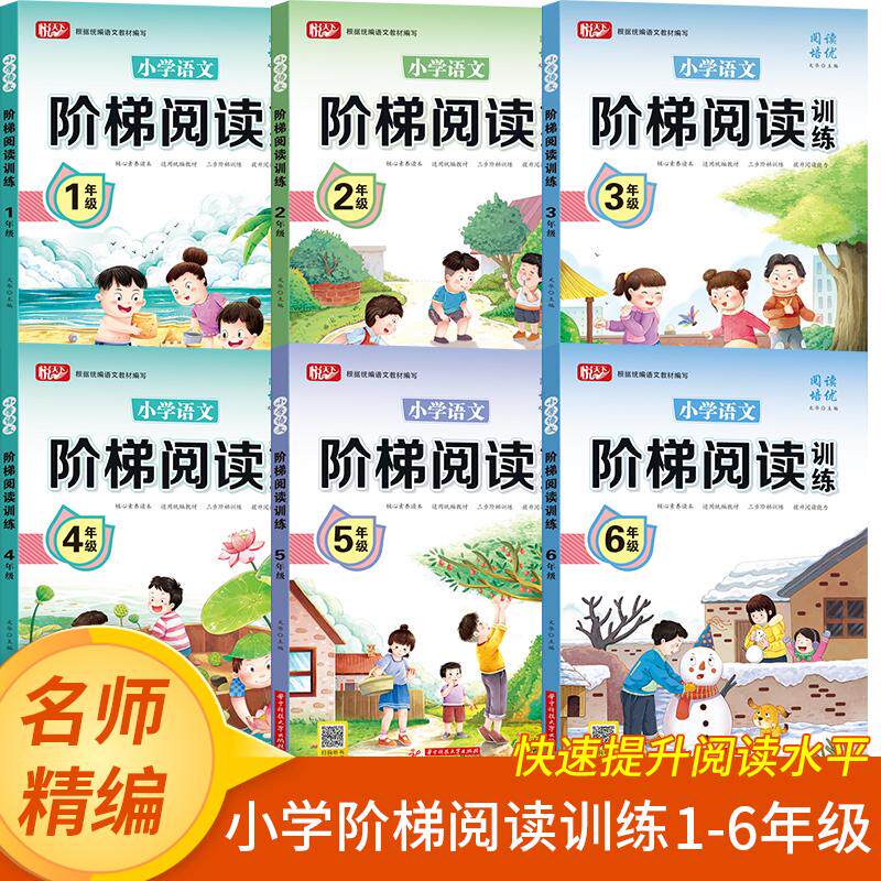 阶梯阅读训练小学语文1-6年级快速提升孩子阅读水平