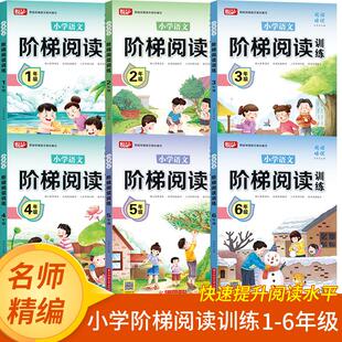 小学语文阶梯阅读训练1-6年级任选有声版