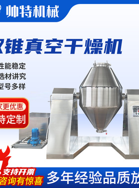 双锥回转真空干燥机化工金属粉末混合机不锈钢食品药材双锥混料机