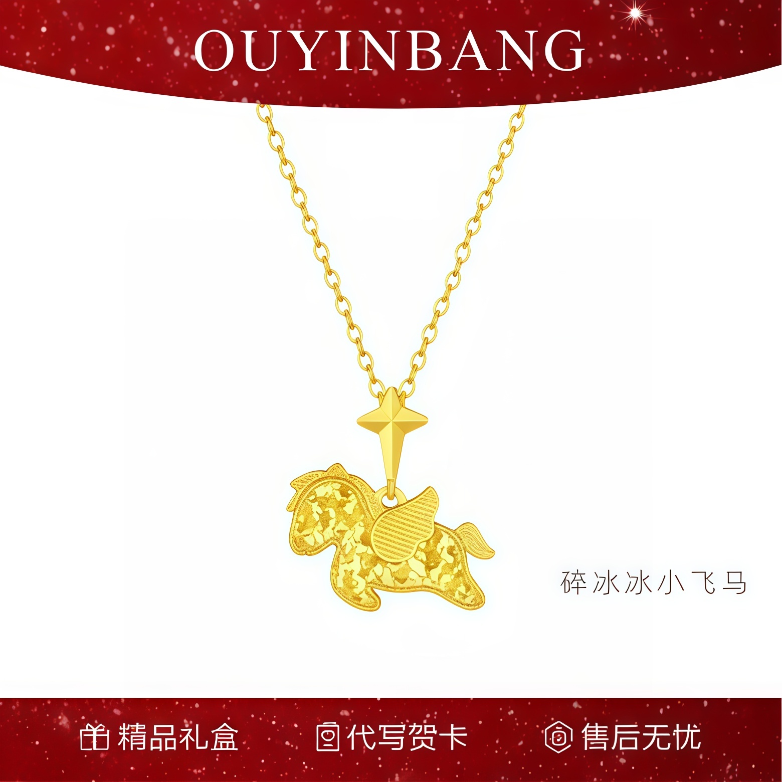 新年限定款碎冰冰小飞马纯银项链