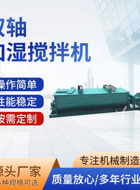 展飞工业粉尘加湿搅拌机输送设备双轴沥青搅拌站混凝土生石灰