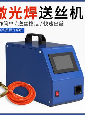 智能自动送丝机激光焊氩弧焊送丝填丝触摸屏二保焊不锈钢丝铁丝