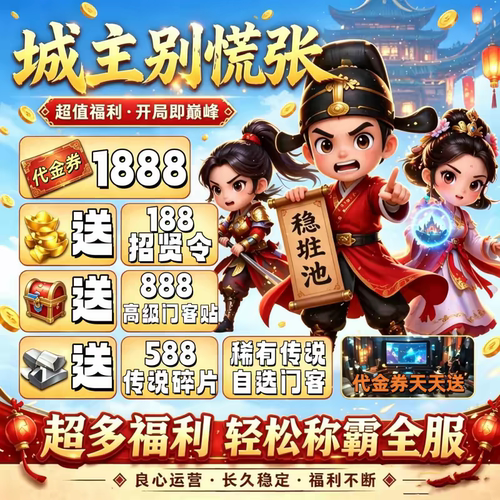 城主别慌张国际服bt版 开局送1888代金 内部初始号非后台破解版本