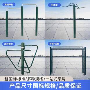 室外云梯肋木架学校体育器材单杠组合小区广场社区新国标健身路径