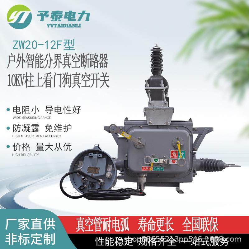 予泰专业生产10ＫＶ分界真空断路器ＺＷ20Ｆ柱上看门狗价格