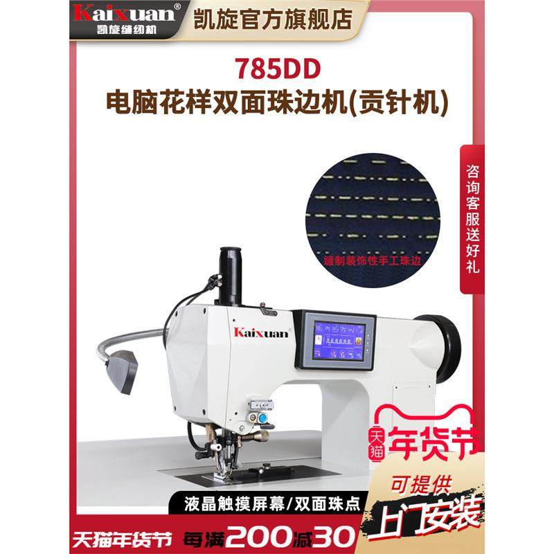 凯旋785DD电脑花样珠边机贡针机西装双面呢手工珠边装饰缝纫机,纺织面料/辅料/配套,其他纺织机械,淘宝优惠券,粉丝福利购,淘宝优惠卷