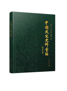 《中国天文史料汇编 》十一大类天文史料，尽显中华天文之璀璨
