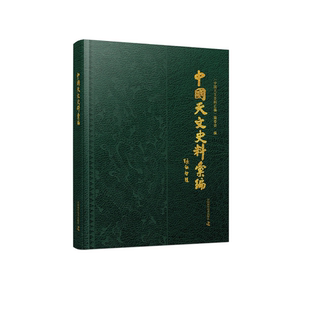 《中国天文史料汇编 》十一大类天文史料,尽显中华天文之璀璨