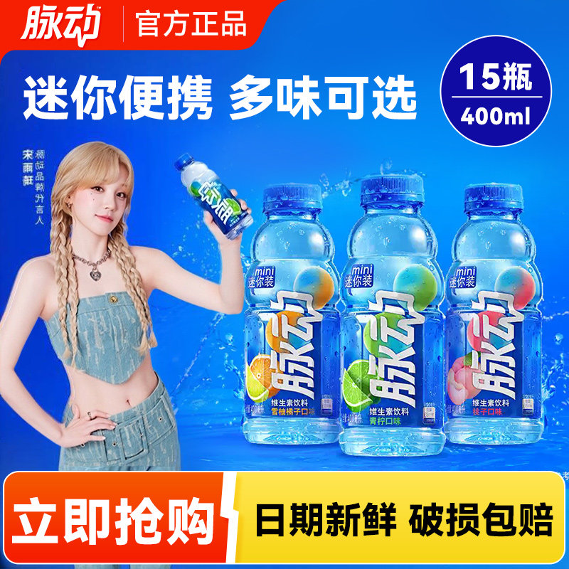 【官方正品】脉动青柠味400ml迷你装维生素饮料桃子雪柚橘子1整箱