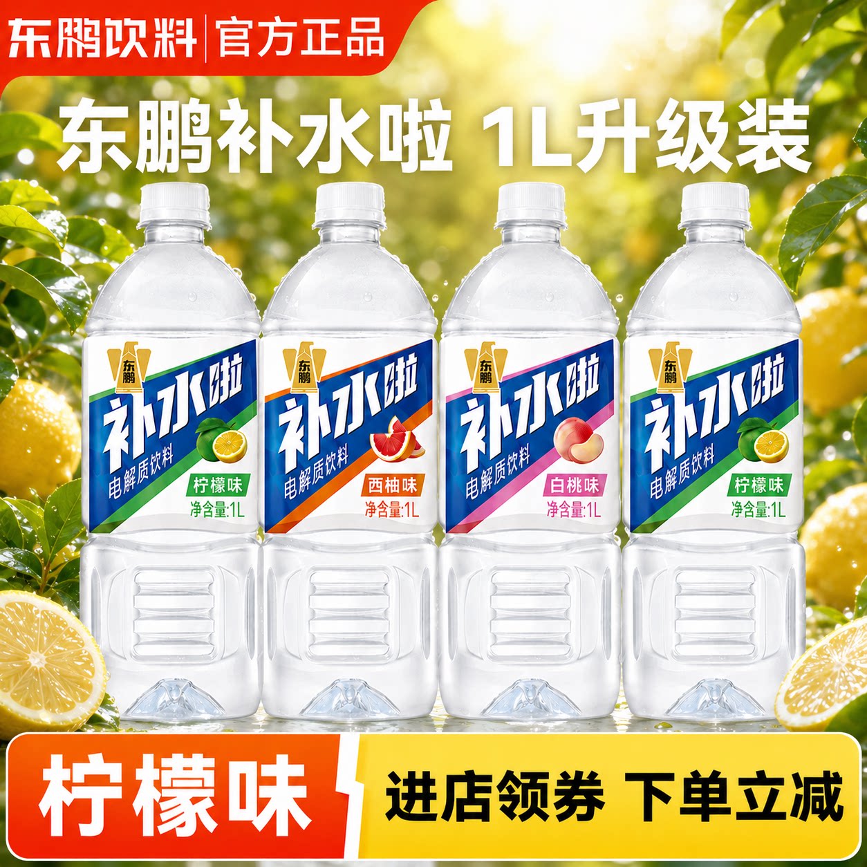 【秒杀】东鹏补水啦电解质饮料1L*6大瓶白桃味运动补水1000ml饮品