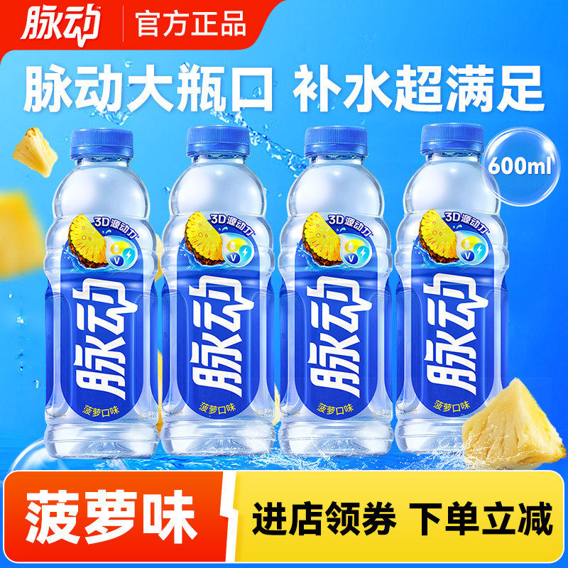 脉动菠萝味维生素功能饮料600ml*15瓶/箱低糖运动饮料包邮特价批,咖啡/麦片/冲饮,功能饮料/运动蛋白饮料,淘宝优惠券,粉丝福利购,淘宝优惠卷