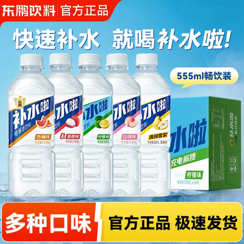 东鹏补水啦电解质饮料555ml*15/24瓶整箱批果味饮品运动快速补水