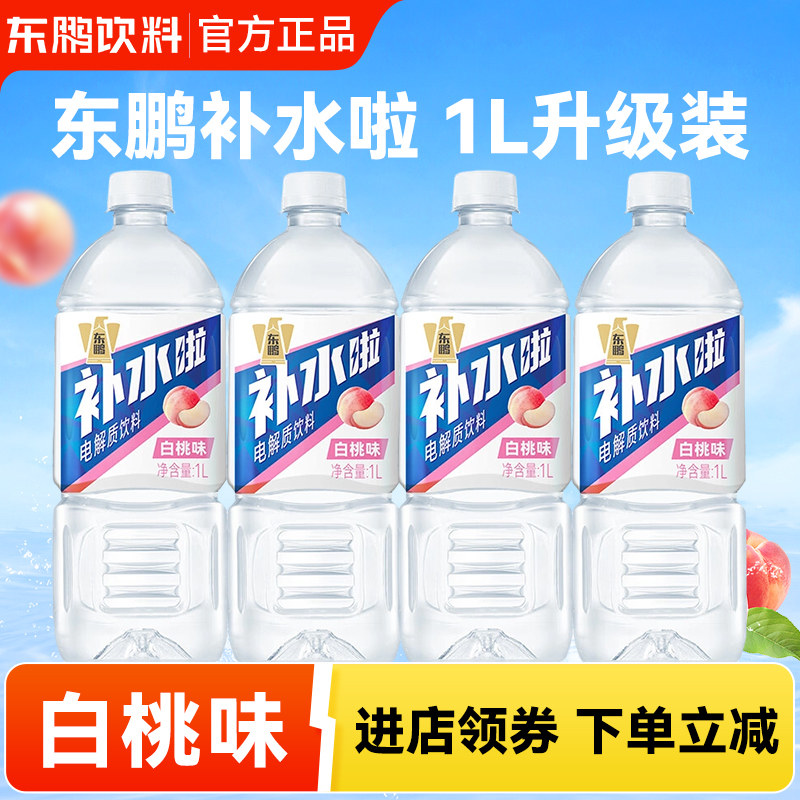 【秒杀】东鹏补水啦电解质饮料1L*4大瓶白桃味运动补水1000ml饮品