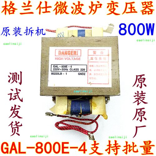 格兰仕微波炉配件原厂变压器800W 型号GAL-800E-4可替700E--4 -1