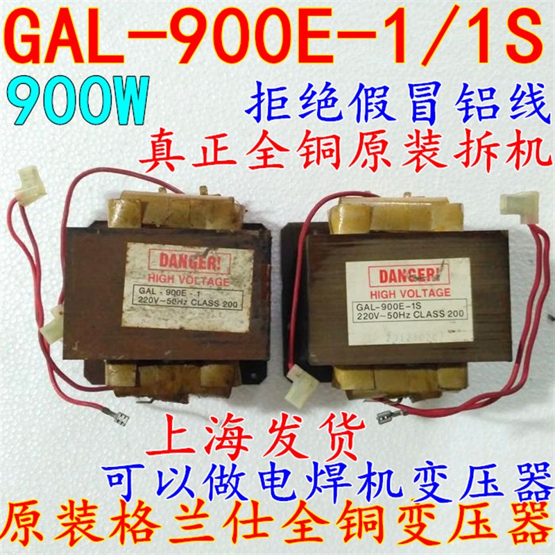 GAL-900E-1/1S格兰仕微波炉变压器配件全铜点焊机变压器纯铜