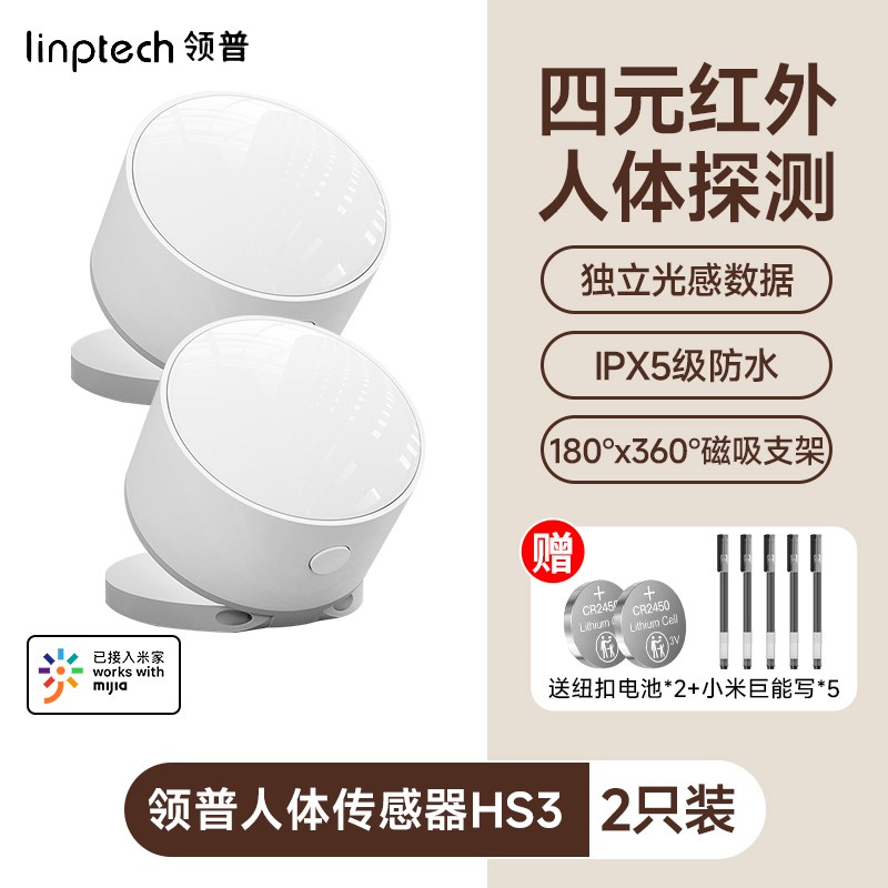 米家APP领普人体传感器HS3家用红外感应器光照感应设备联动27