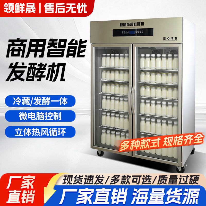 全自动酸奶机商用米酒发酵机水果捞饮料柜大型冷藏发酵一体恒温箱