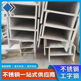 厂家直供不锈钢工字钢304316L焊接非标工字钢H型钢加工定尺切割