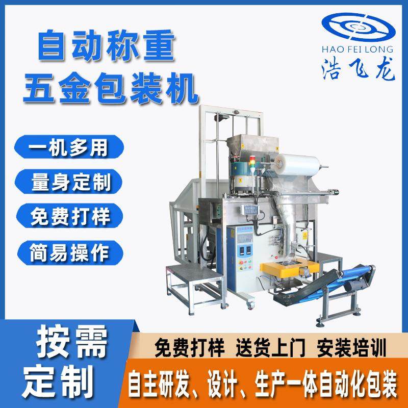 多功能包装机螺丝称重包装机自动下料定量2-3kg拉链称重包包机