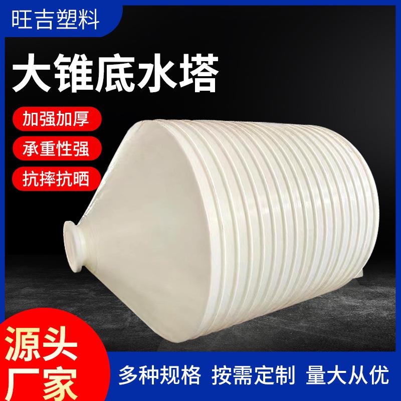 50吨大椎底水塔农业家用pe塑料储水罐抗腐蚀大型塑料锥底桶