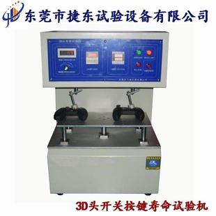 现货3D头按键寿命试验机旋转开关寿命试验机疲劳实验机