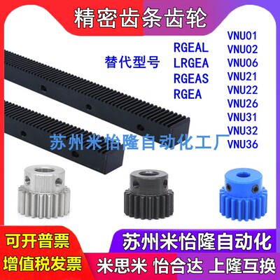REGA-VNU01-VNU02-VNU21-VNU22-VNU36米思米怡合达上隆齿条齿轮