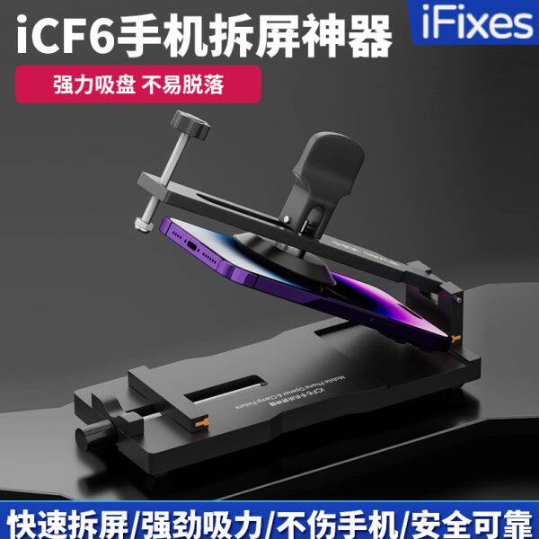 iFixes手机维修免加热拆屏神器手机屏幕分离器吸盘起开拆屏iCF6