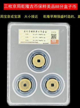 三枚乾隆通宝真品古钱币铜钱公博保粹评级美品盒P子币清代保真88