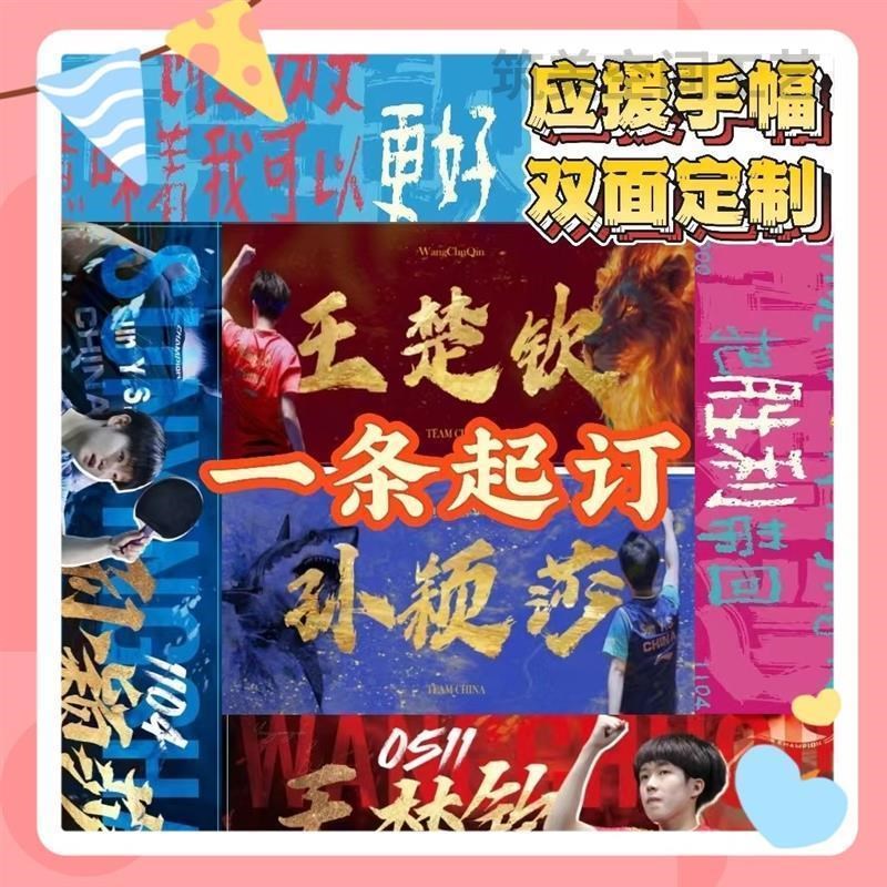 孙颖莎王楚e钦周边莎头横幅双面定制国乒明星应援运动会毛巾手幅