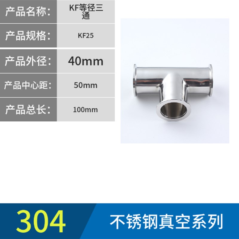 304不锈钢三通 真空 KF16 KF25 KF40 KWF50等径三通