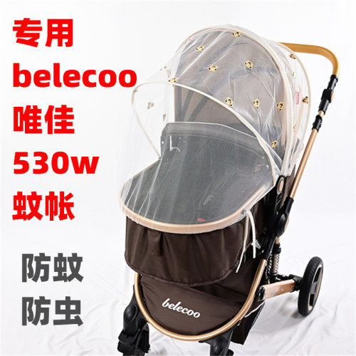 专用belecoo唯佳530w婴儿推车蚊帐夏季防虫儿童睡篮推车防蚊罩子