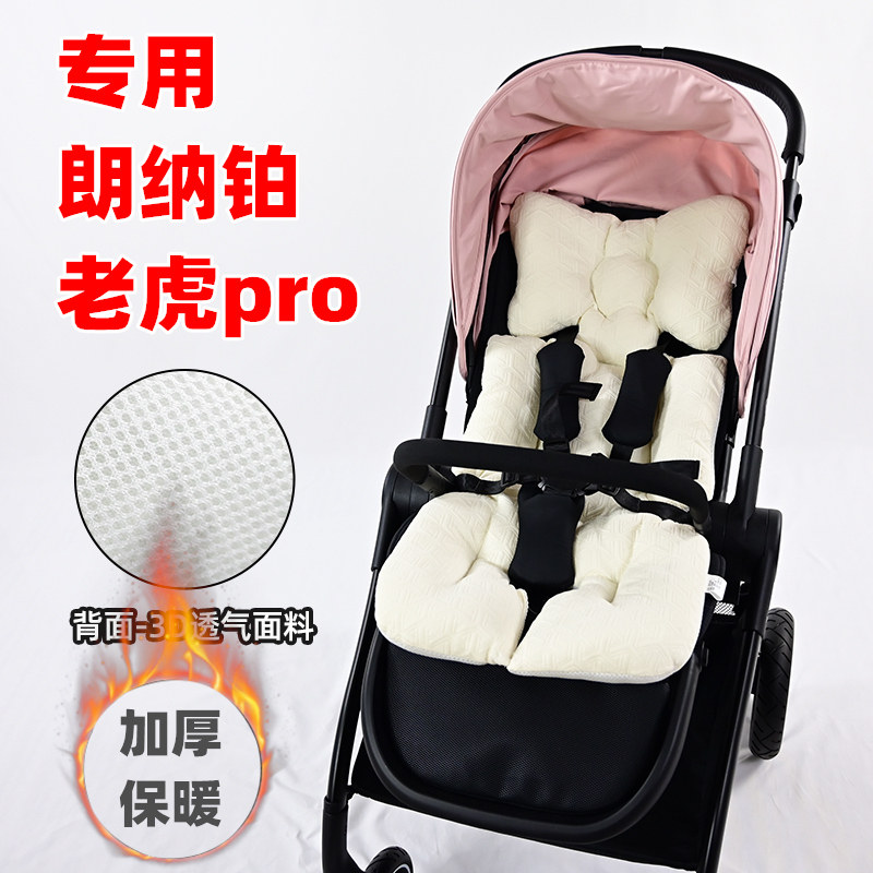 专用LNB朗纳铂老虎pro婴儿推车配件