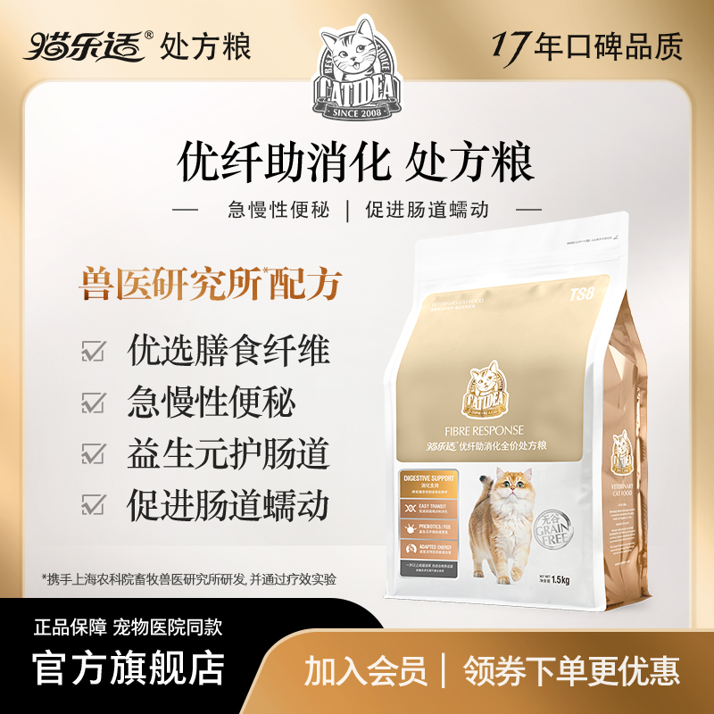 猫乐适优纤助消化处方猫粮TS8