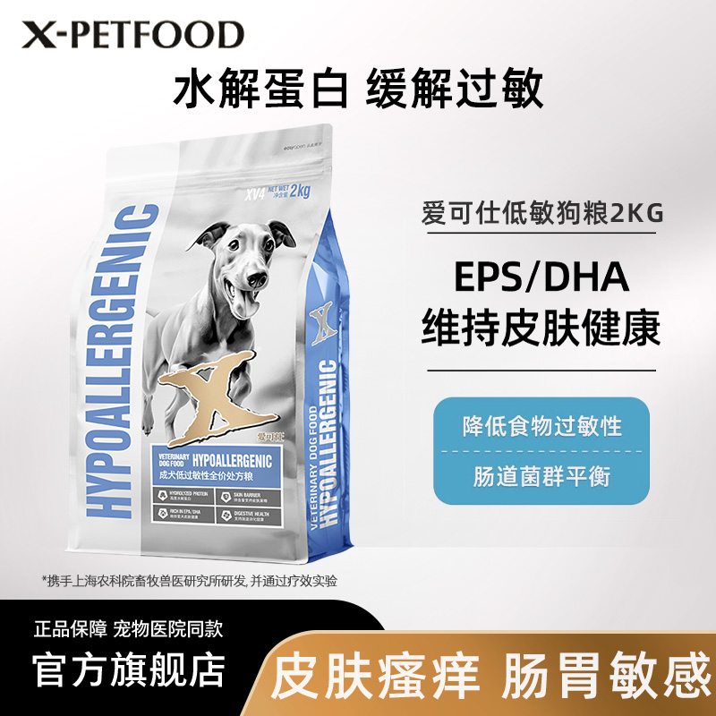 爱可仕低敏狗粮XV4缓解皮肤过敏肠胃敏感皮肤瘙痒低敏处方狗粮