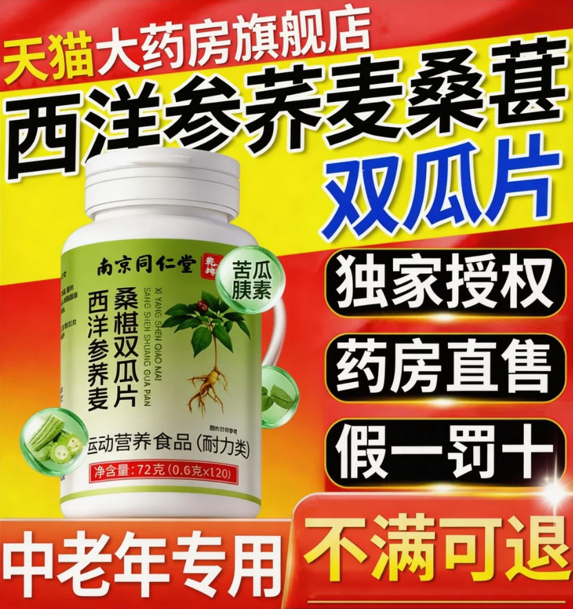 南京同仁堂西洋参荞麦桑葚双胍片官方旗舰店西洋参荞麦桑葚双瓜片