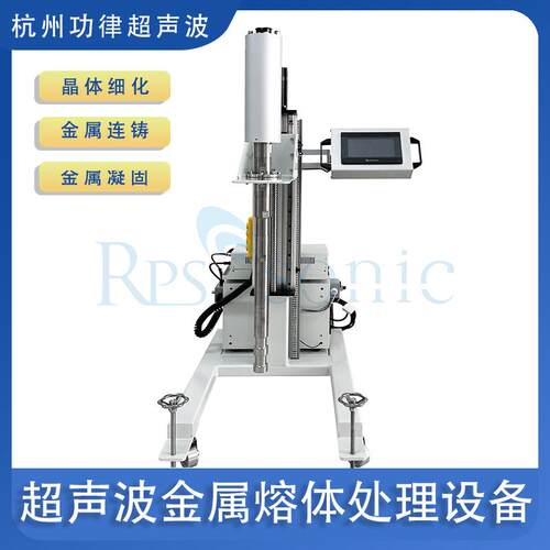 工业用超声波铝熔体结晶粒细化处理系统 超声波合金熔体均质设备