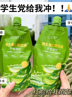 芦荟胶清痘淡印补水保湿晒后修复oposi维生素C库拉索芦荟胶凝胶