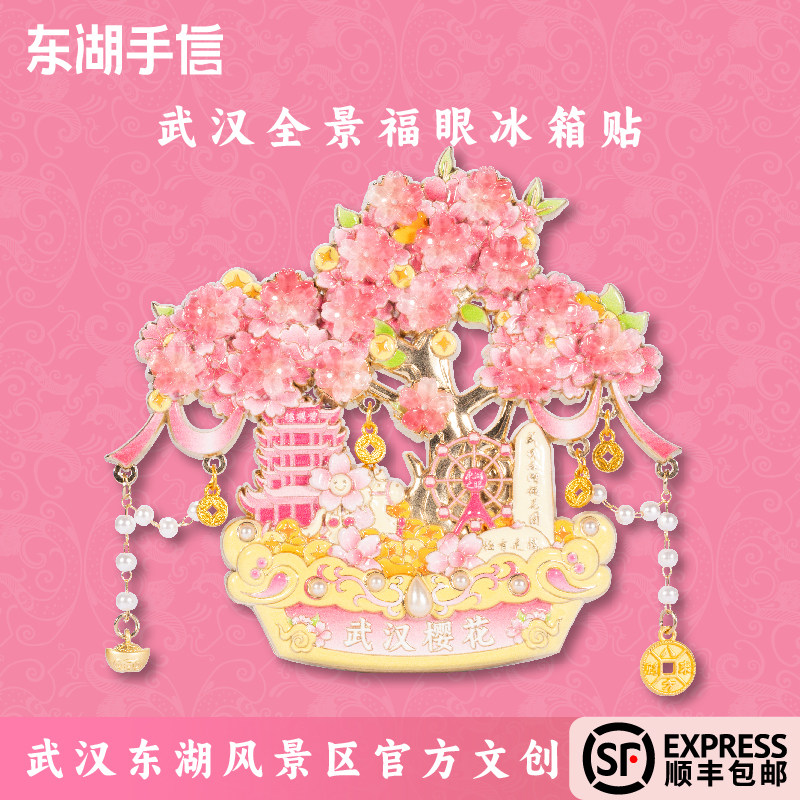 武汉全景福眼樱花招财冰箱贴