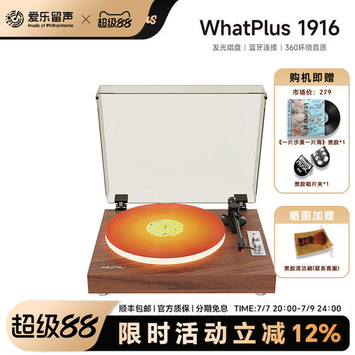WhatPlus问加 1916黑胶唱片机 复古留声机 发光唱机 蓝牙音箱礼物