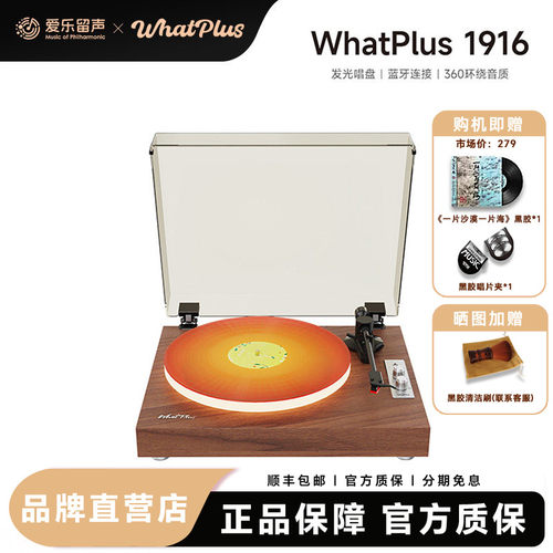 WhatPlus问加 1916黑胶唱片机 复古留声机 发光唱机 蓝牙音箱礼物