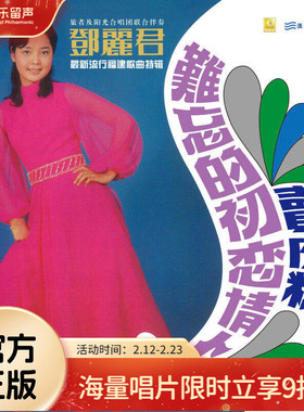 正版唱片 邓丽君 难忘的初恋情人 LP黑胶唱片 天黑黑 经典老歌碟