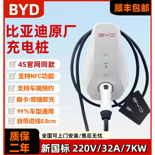 比亚迪原厂正品7KW通用充电桩