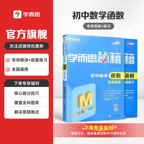 【学而思秘籍】初中数学函数专项突破中考知识点全中学教辅数学专项练习