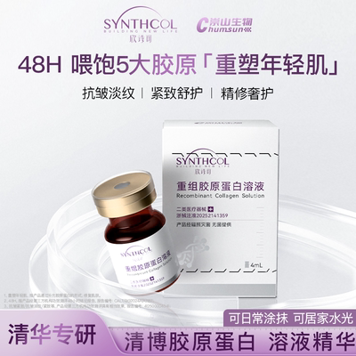 欣诗可医用胶原水光精华紧致抗皱抗衰补水保湿提亮肤色二类械字号