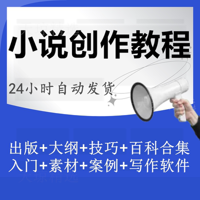 新手网络小说写作入门基础技巧签约大纲素材实操工具案例合集教程