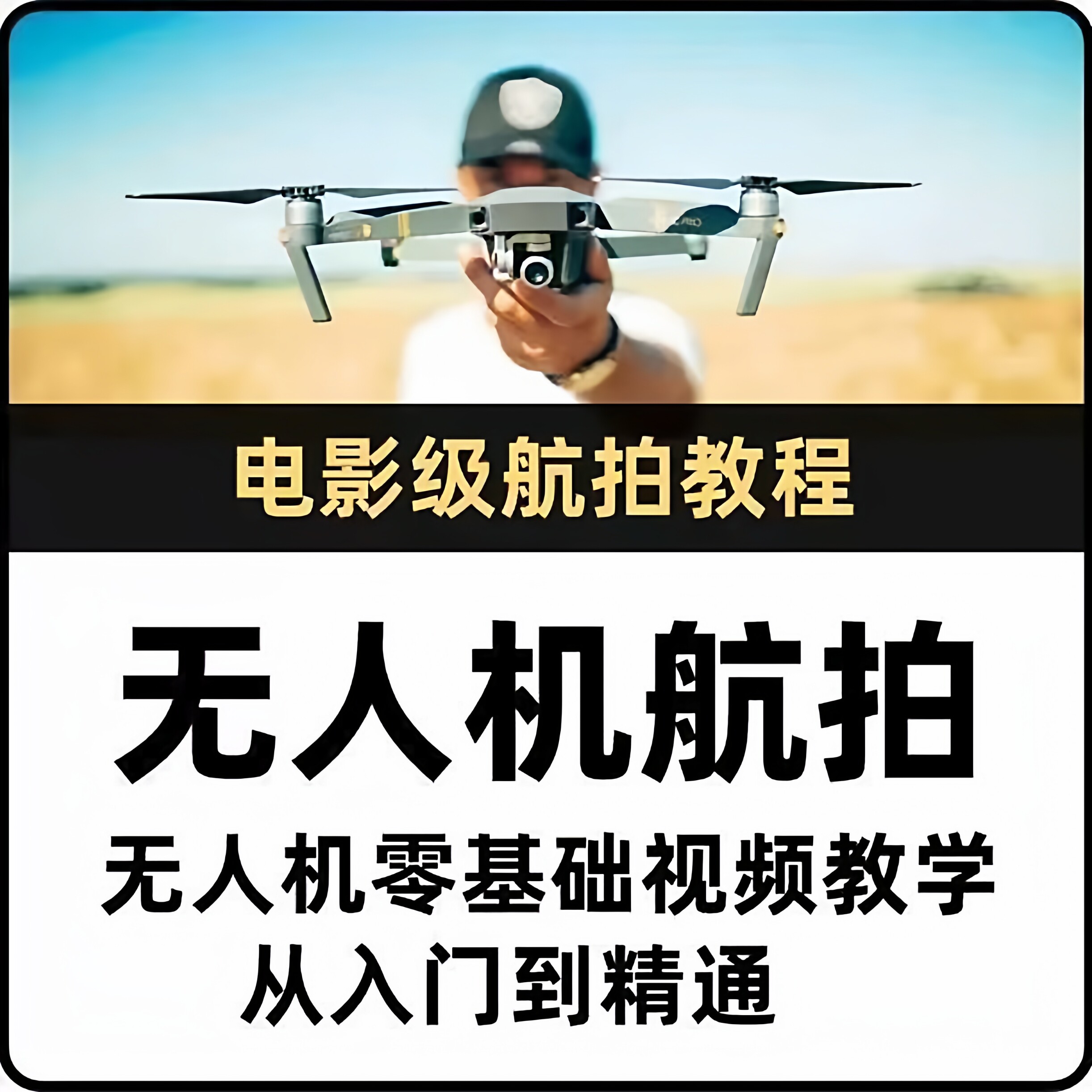 新手无人机航拍教程电影级航拍打杆甩尾教学从入门到精通视频课程