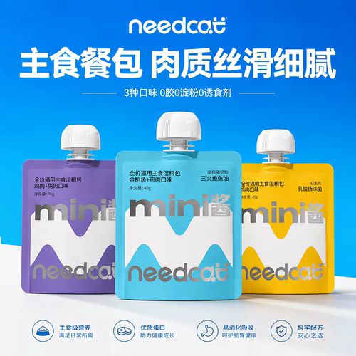 needcatmini酱猫湿粮包肉丝滑