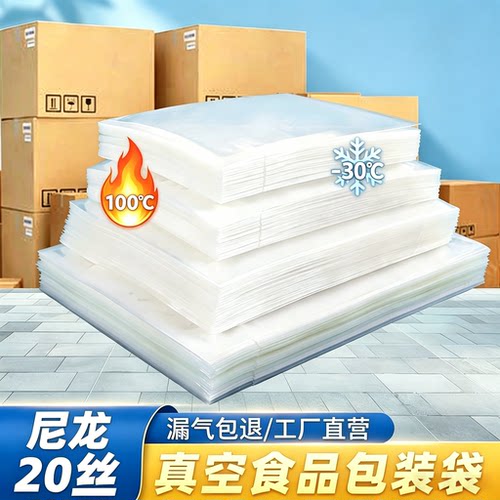 20丝尼龙加厚透明真空保鲜袋