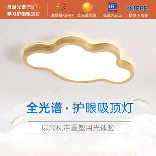 护眼全光谱温馨卧室灯云朵儿童书房学习防蓝光无频闪吸顶灯原木灯