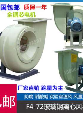 防腐F4-72玻璃钢离心风机防腐风机 2.8A 3.2A 3.6A 4A 5A
